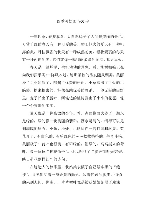 四季美如画_700字