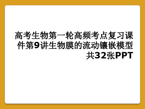 高考生物第一轮高频考点复习课件第9讲生物膜的流动镶嵌模型共32张PPT