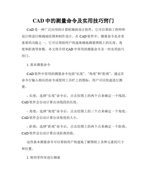 CAD中的测量命令及实用技巧窍门