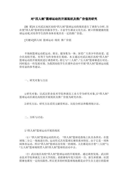 对“四人制”篮球运动的开展现状及推广价值的研究