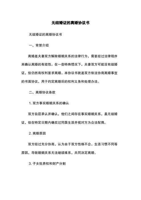 无结婚证的离婚协议书