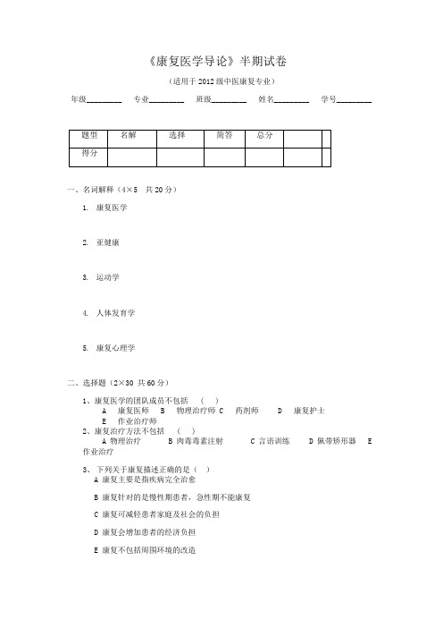 康复医学导论试题