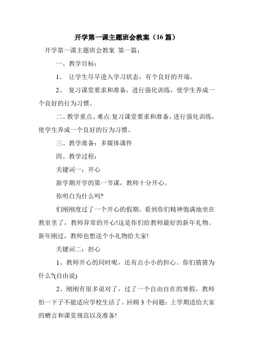 新整理开学第一课主题班会教案(16篇)