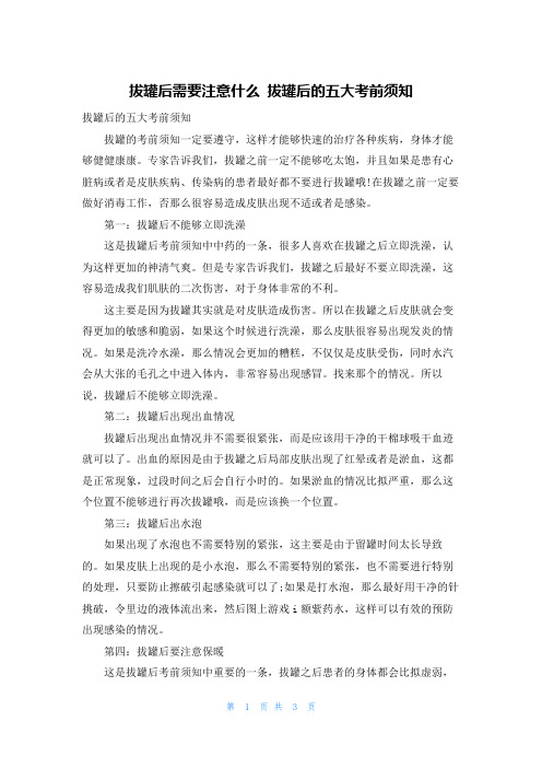 拔罐后需要注意什么 拔罐后的五大注意事项