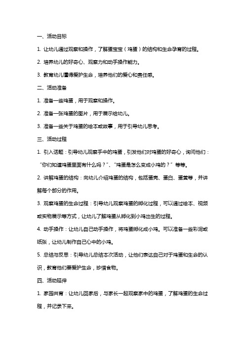 《蛋宝宝历险记》小班科学活动教案：观察生命的奇妙过程,懂得爱护生命!