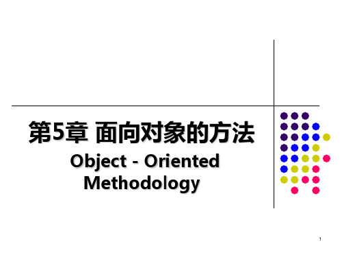 第5章 面向对象的方法1PPT课件