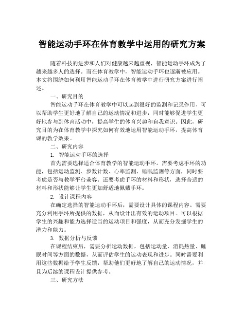 智能运动手环在体育教学中运用的研究方案