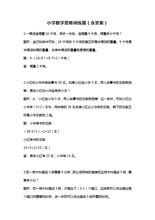 小学数学思维训练题(含答案)