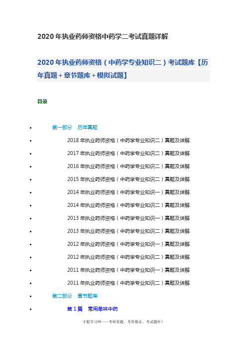 2020年执业药师资格中药学二考试真题详解