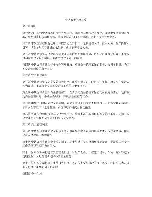 中铁安全管理制度