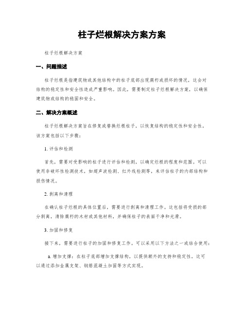 柱子烂根解决方案方案