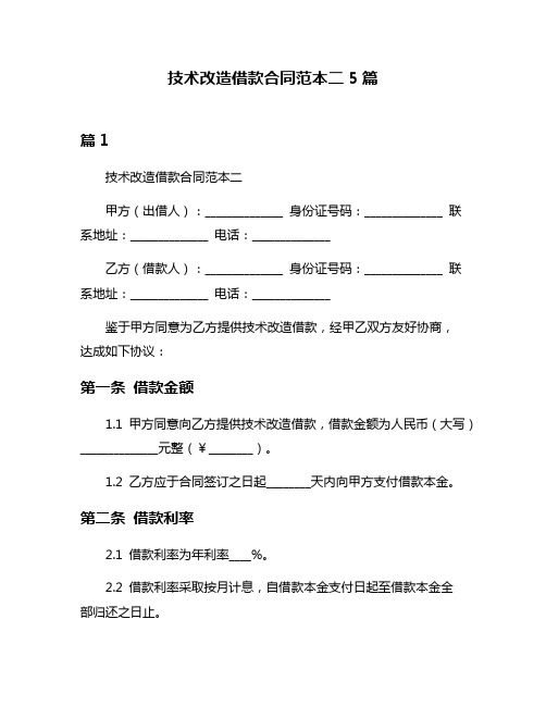 技术改造借款合同范本二5篇