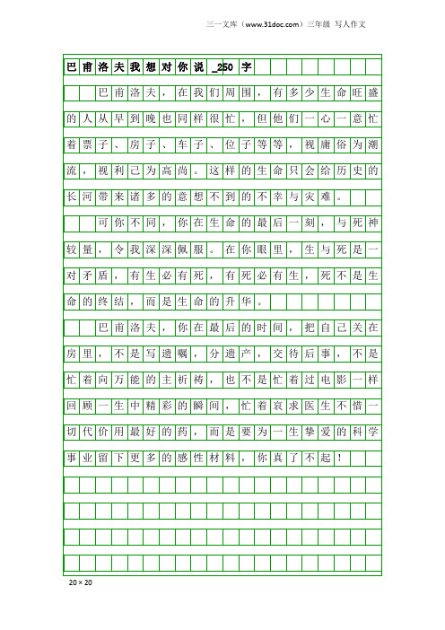 三年级写人作文：巴甫洛夫我想对你说_250字