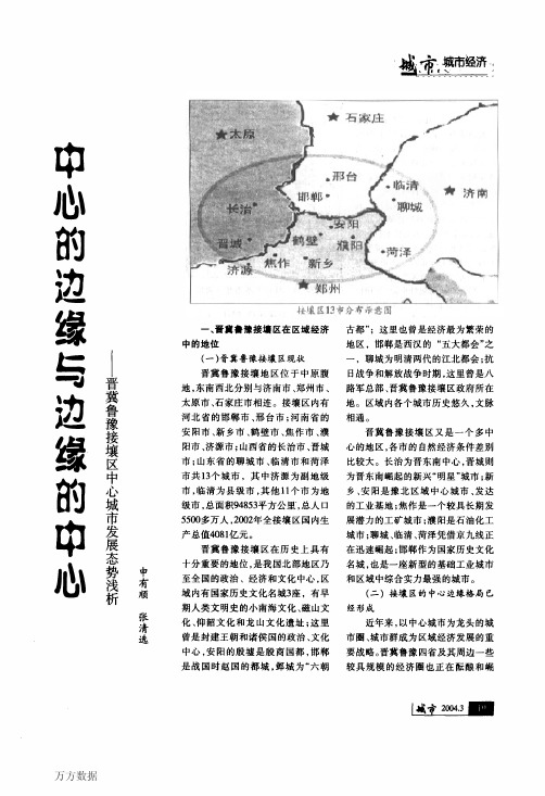 中心的边缘与边缘的中心--晋冀鲁豫接壤区中心城市发展态势浅析