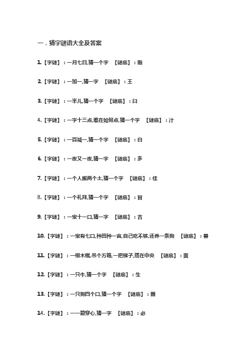 猜字谜语大全及答案