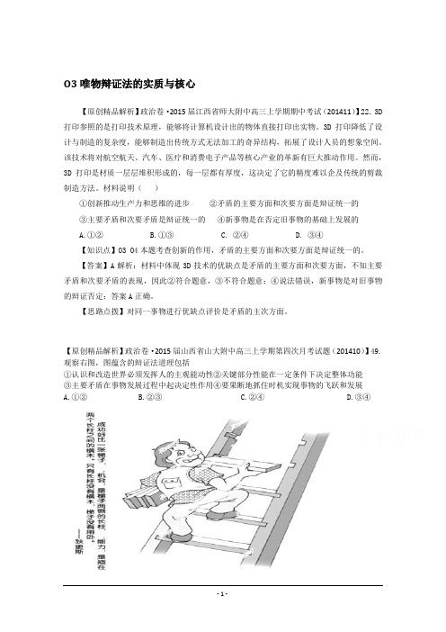 【备战2015高考】全国2015届高中政治试题汇编(11月第二期):O3唯物辩证法的实质与核心