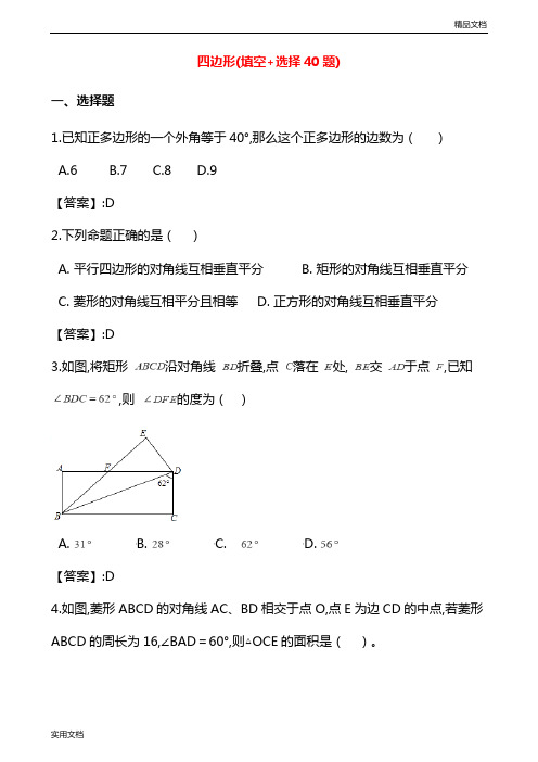 中考数学真题汇编四边形(填空+选择40题)