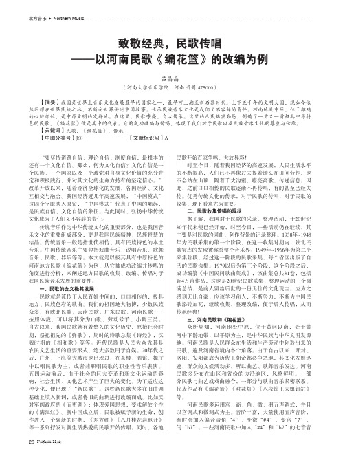 致敬经典,民歌传唱——以河南民歌《编花篮》的改编为例