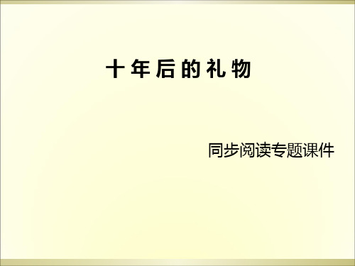 五年级上册语文课外阅读课件17.十年后的礼物 l 语文S版 (共12张PPT)