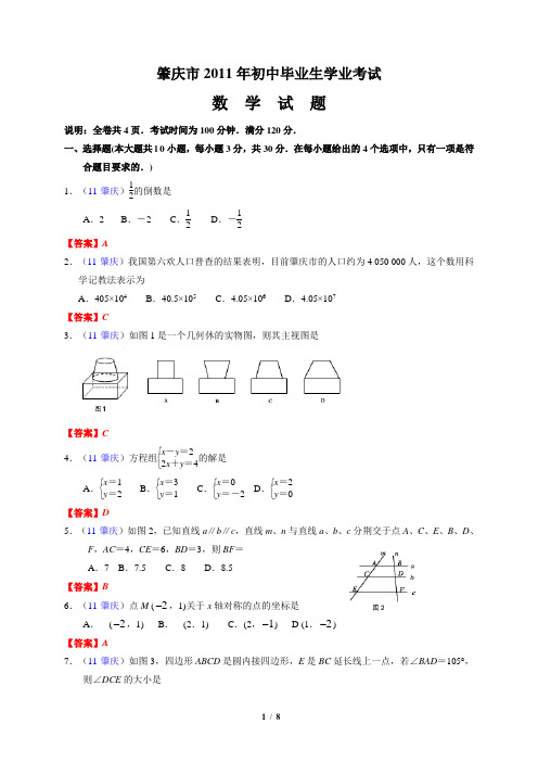 2011年广东省肇庆市初中毕业生学业考试数学试题