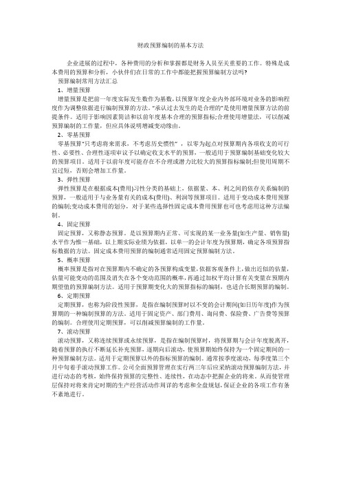 财政预算编制的基本方法