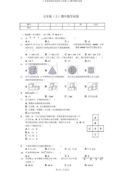 广东省深圳市龙岗区七年级(上)期中数学试卷