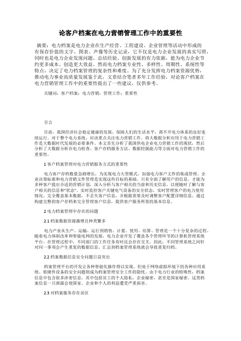 论客户档案在电力营销管理工作中的重要性