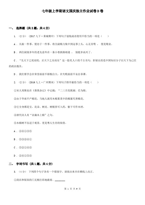 七年级上学期语文国庆独立作业试卷D卷