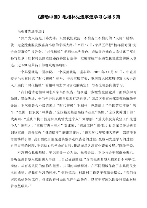 《感动中国》毛相林先进事迹学习心得5篇