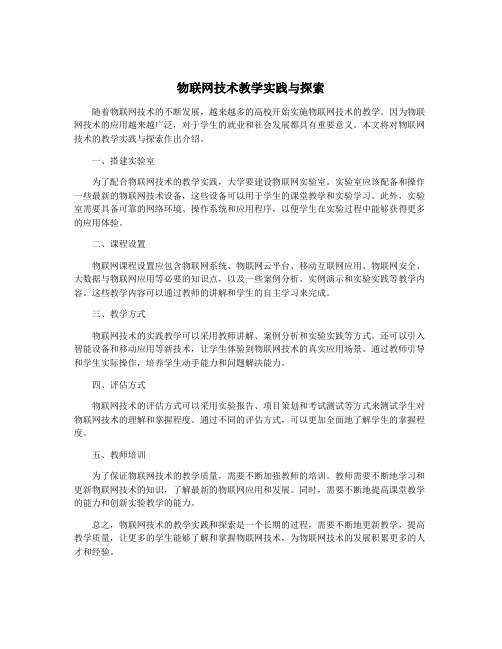 物联网技术教学实践与探索