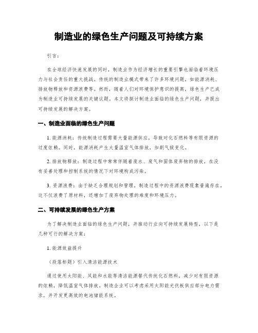 制造业的绿色生产问题及可持续方案