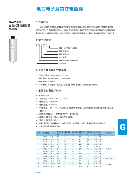 NWC5系列 自愈式低电压并联 电容器 说明书