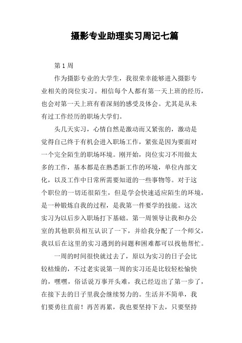 摄影专业助理实习周记七篇