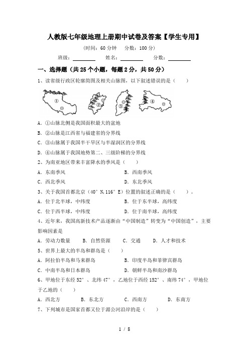 人教版七年级地理上册期中试卷及答案【学生专用】