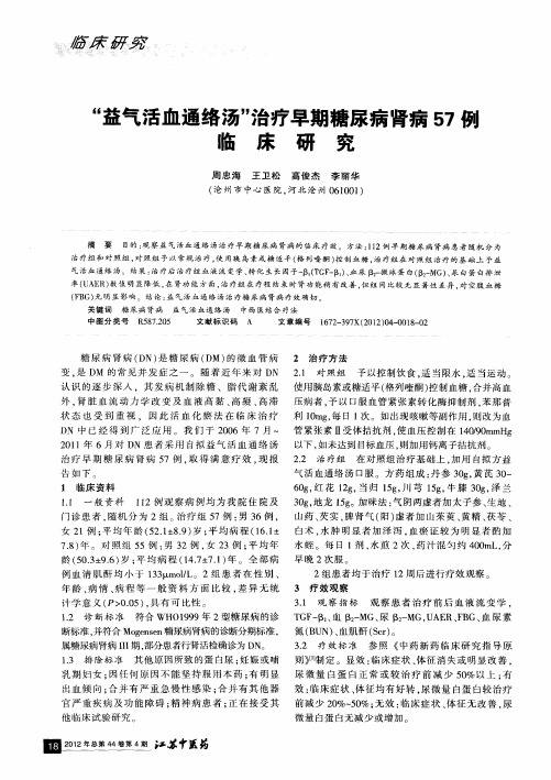 “益气活血通络汤”治疗早期糖尿病肾病57例临床研究