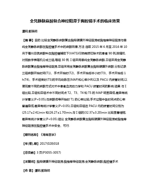 全凭静脉麻醉复合神经阻滞于胸腔镜手术的临床效果