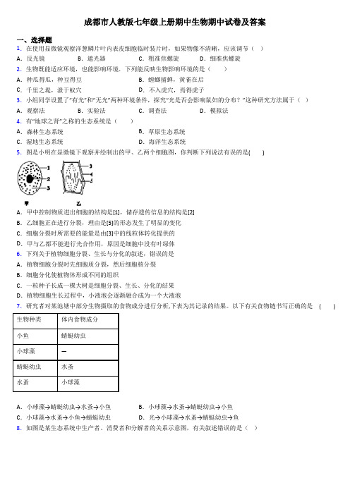 成都市人教版七年级上册期中生物期中试卷及答案