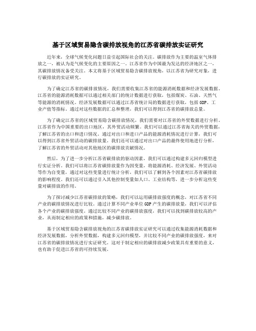 基于区域贸易隐含碳排放视角的江苏省碳排放实证研究