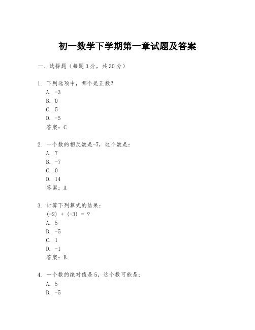 初一数学下学期第一章试题及答案