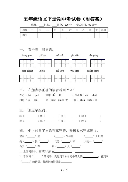 五年级语文下册期中考试卷(附答案)