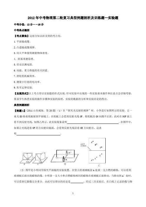 2012年中考物理第二轮复习典型例题剖析及训练题--实验题