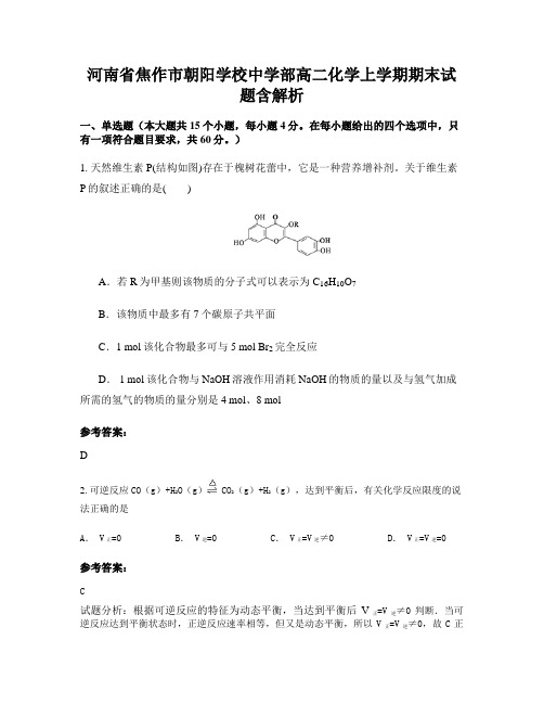 河南省焦作市朝阳学校中学部高二化学上学期期末试题含解析