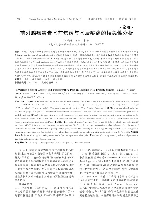 前列腺癌患者术前焦虑与术后疼痛的相关性分析