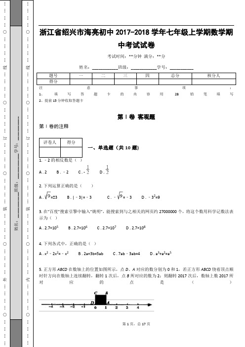 浙江省绍兴市海亮初中2017-2018学年七年级上学期数学期中考试试卷