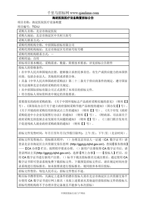 医院医疗设备购置公开招投标书范本