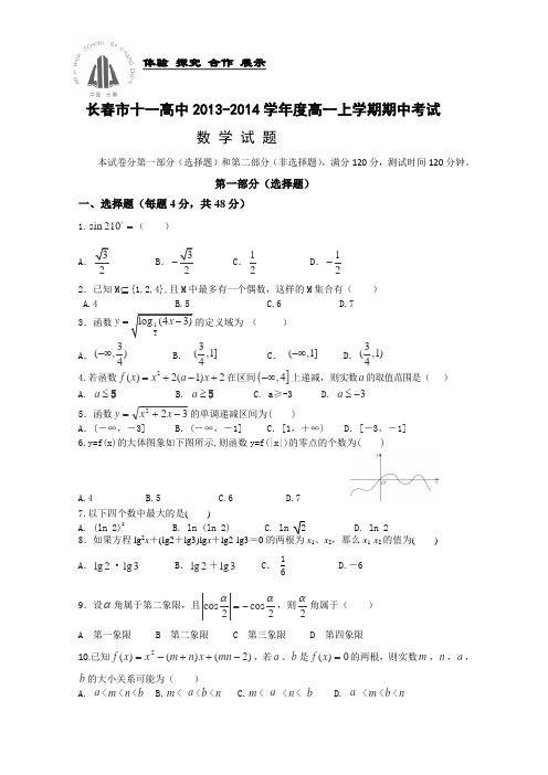 吉林省长春市十一中学2013-2014学年高一上学期期中考试数学(理)试题(Word版含答案)