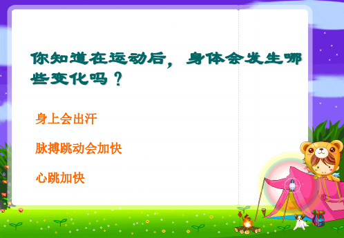 《运动与心率、脉搏的关系》课件