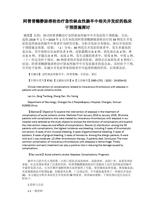 阿替普酶静脉溶栓治疗急性缺血性脑卒中相关并发症的临床干预措施探讨