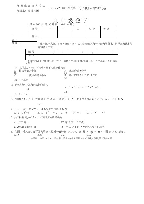 新疆维吾尔自治区2018届九年级上学期期末考试数学试卷含答案