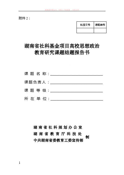 湖南省社科基金项目高校思想政治教育研究课题结题报告书 